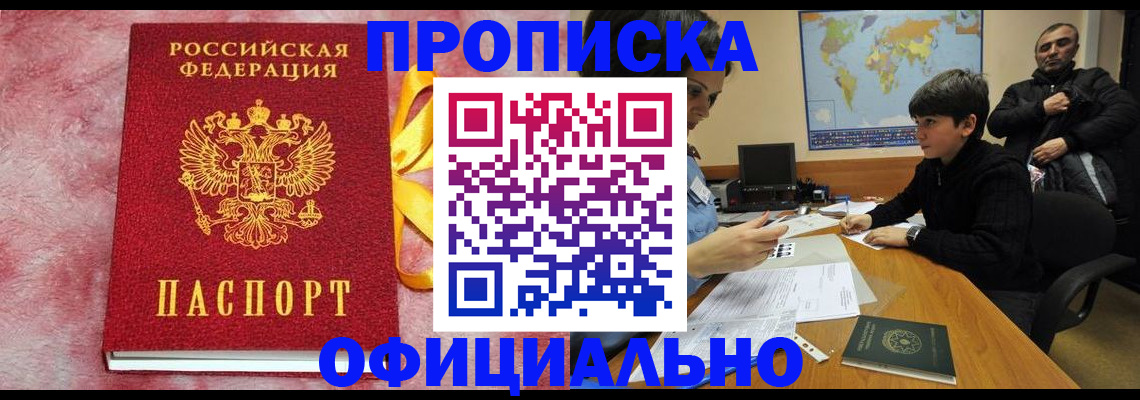 прописка 2025 в Пролетарске